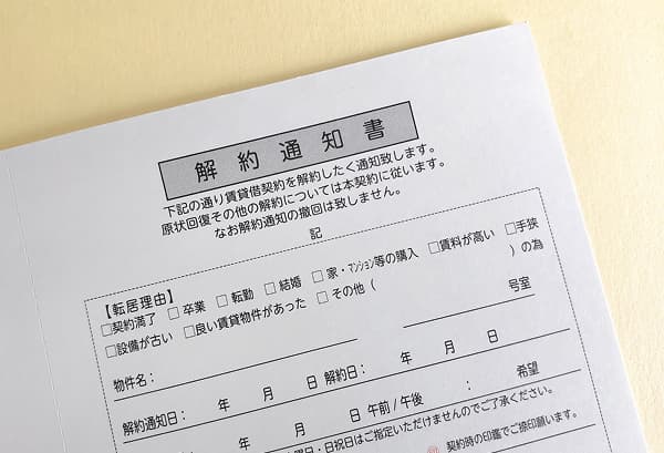解約通知の受領
